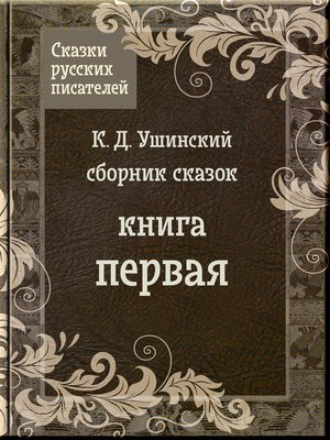 cover image of Сказки Ушинского